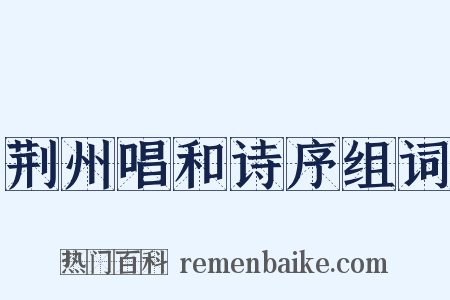 荆州唱和诗序组词是什么意思的图片
